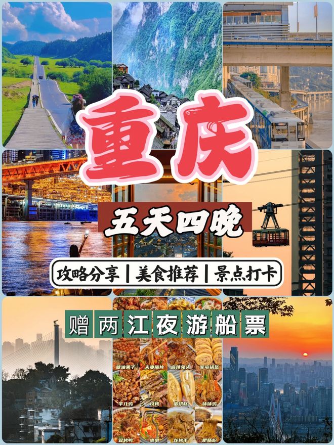 去重庆必看景点推荐五日游最佳方案m6米乐注册重庆五天四晚旅游攻略