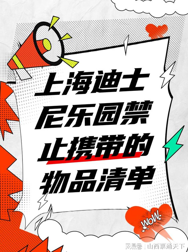 ”背后这些物品也悄悄上了黑名单米乐m6上海迪士尼“扑克牌禁令